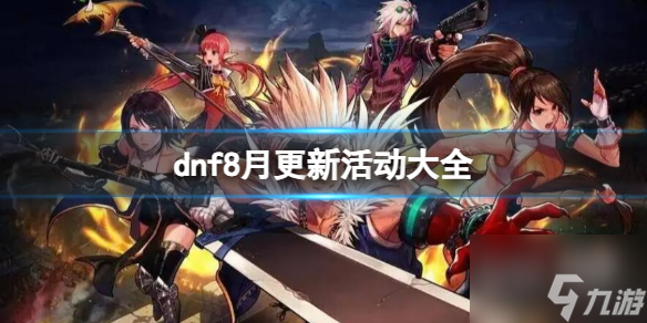 dnf2023最新8.活动汇总一览