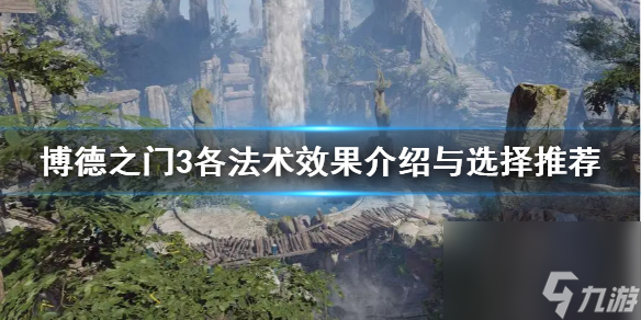博德之门3各法术效果介绍与选择推荐-博德之门3有哪些法术