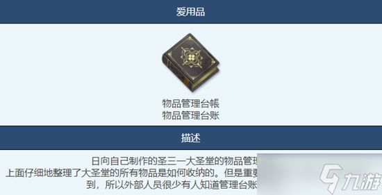 蔚蓝档案物品管理台账物品图鉴介绍