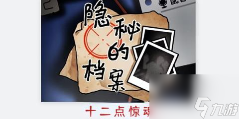 隐秘的档案十二点惊魂-隐秘的档案十二点惊魂通关攻略