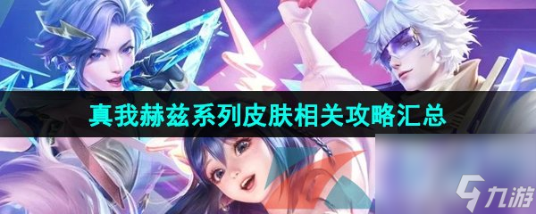 王者荣耀真我赫兹系列皮肤相关攻略汇总大全