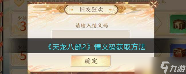 天龙八部2情义码怎么获得/生成/绑定-情义码在哪输入