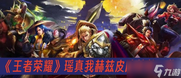 《王者荣耀》瑶真我赫兹皮肤特效一览