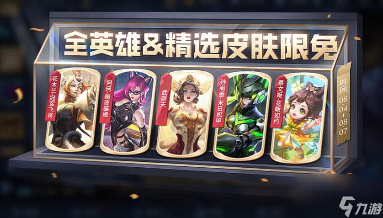 王者榮耀英雄皮膚限免活動什么時候結(jié)束 英雄皮膚限免結(jié)束時間