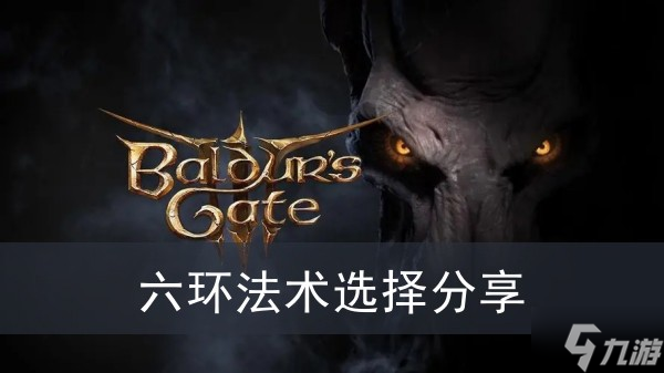 《博德之门3》六环法术选择分享
