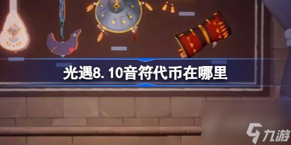 《光遇》8月10日音符代币位置介绍