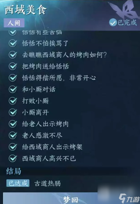 逆水寒手游西域美食任务怎么完成