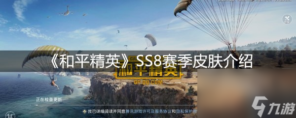 《和平精英》SS8賽季皮膚介紹