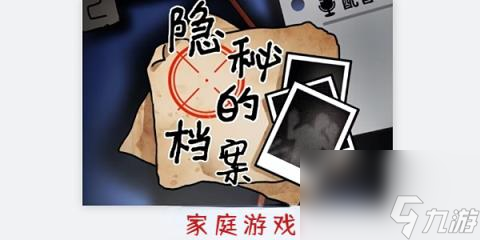 隐秘的档案家庭游戏-隐秘的档案家庭游戏攻略