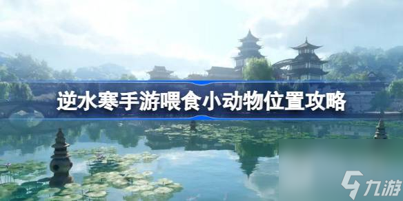 <a id='link_pop' class='keyword-tag' href='https://www.9game.cn/nishuihan1/'>逆水寒手游</a>喂食小动物位置一在哪里