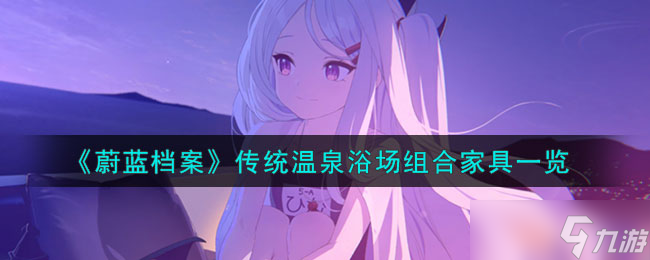 蔚藍(lán)檔案傳統(tǒng)溫泉浴場組合家具怎么樣-傳統(tǒng)溫泉浴場組合家具一覽