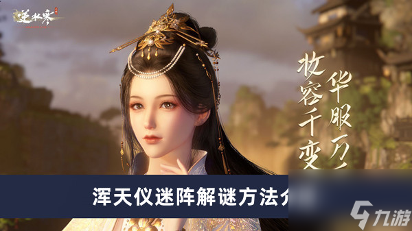 《逆水寒手游》浑天仪迷阵解谜方法介绍
