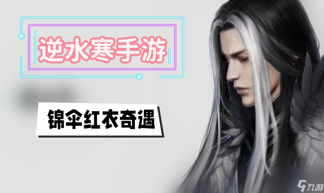 锦伞红衣奇遇攻略-逆水寒手游锦伞红衣奇遇攻略