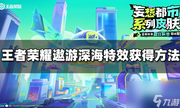 王者荣耀遨游深海拖尾特效怎么获得