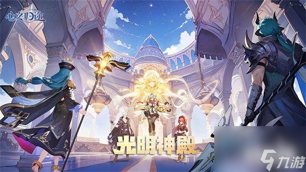 心之歸途光明神殿有什么用 光明與守護(hù)之圣所截圖