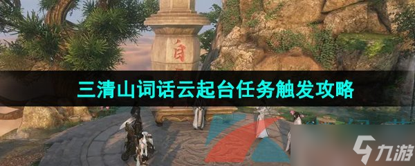 《逆水寒手游》三清山词话云起台任务触发攻略