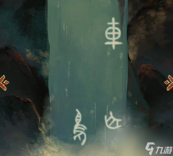 棲云異夢(mèng)第五章甲骨文答案