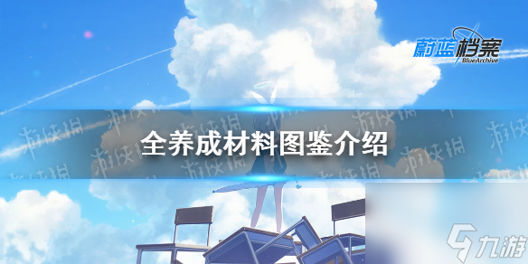 《<a id='link_pop' class='keyword-tag' href='https://www.9game.cn/bilandangan/'>蔚蓝档案</a>》全养成材料图鉴介绍