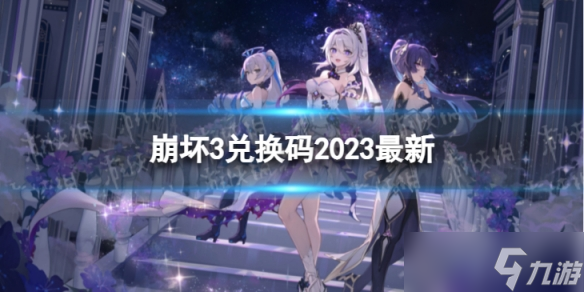 《崩坏3》兑换码2023最新8月11日 最新8月可用兑换码一览