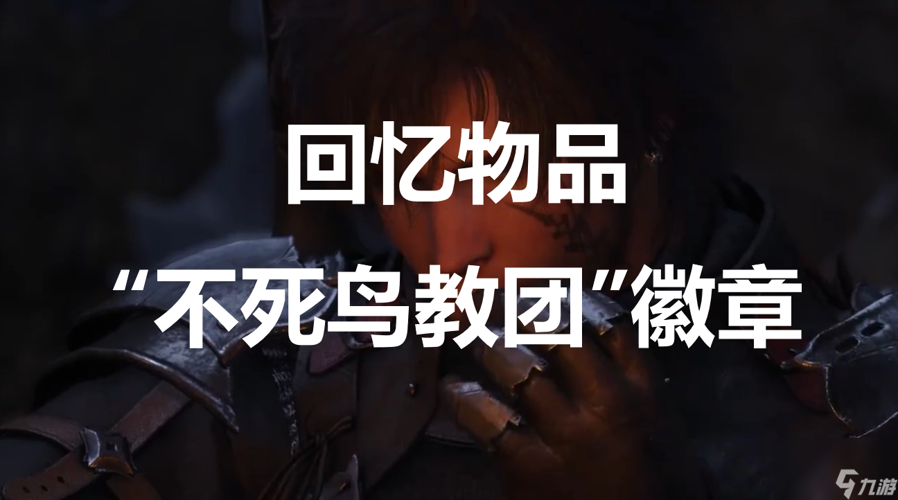 最终幻想16回忆物品“不死鸟教团”徽章怎么获得