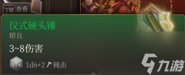 博德之门3仪式硬头锤怎么获得-博德之门3仪式硬头锤获得方式