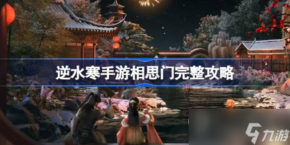 <a id='link_pop' class='keyword-tag' href='https://www.9game.cn/nishuihan1/'>逆水寒手游</a>相思门毕业流程攻略分享