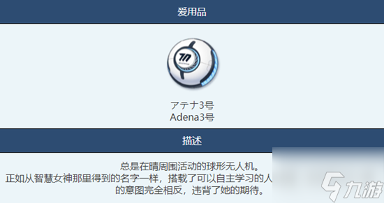 蔚藍檔案Adena3號物品有什么用 蔚藍檔案Adena3號物品作用詳解