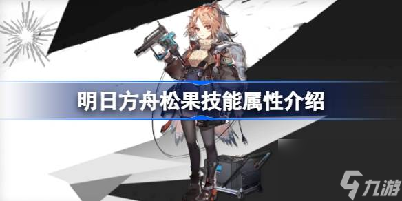 <a id='link_pop' class='keyword-tag' href='https://www.9game.cn/mrfz/'>明日方舟</a>松果技能怎么样,明日方舟松果技能属性介绍