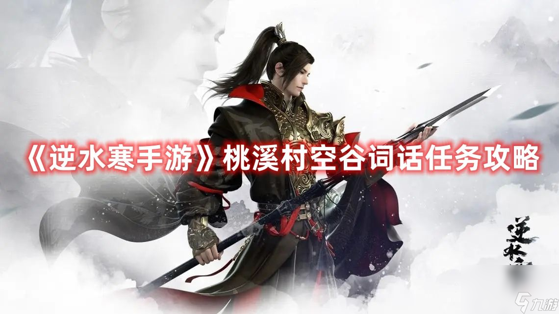 《<a id='link_pop' class='keyword-tag' href='https://www.9game.cn/nishuihan1/'>逆水寒手游</a>》桃溪村空谷词话任务如何完成 桃溪村空谷词话任务玩法分享