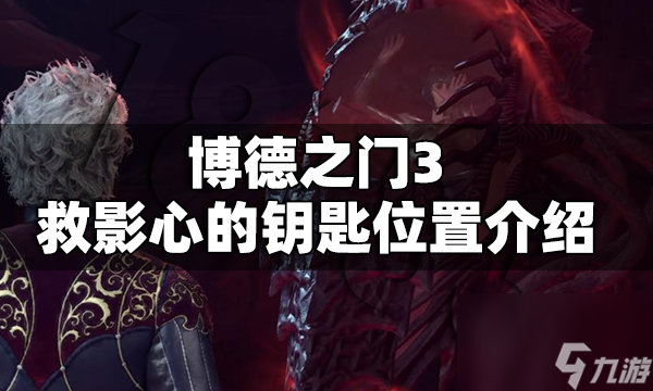 博德之门3救影心的钥匙位置在哪 博德之门3救影心的钥匙位置介绍