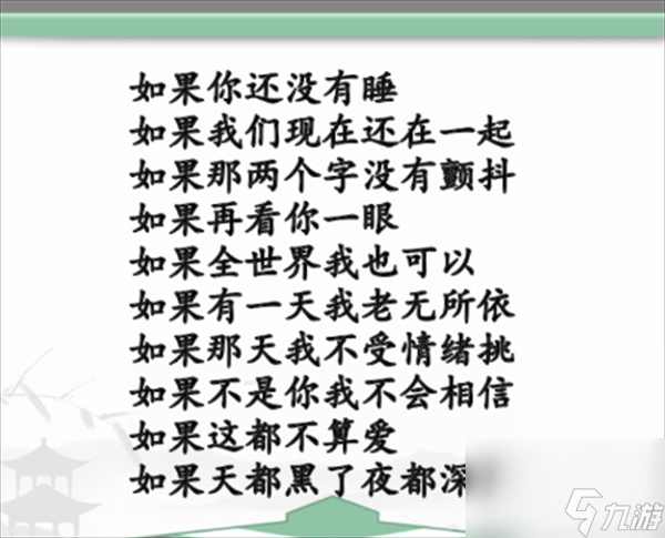 《汉字找茬王》如果之歌怎么玩