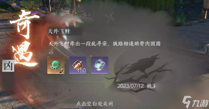 《逆水寒手游》桃溪村奇遇任务攻略合集 桃溪村奇遇大全