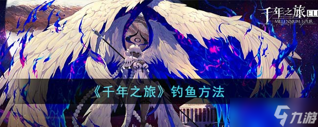 千年之旅怎么釣魚-釣魚方法