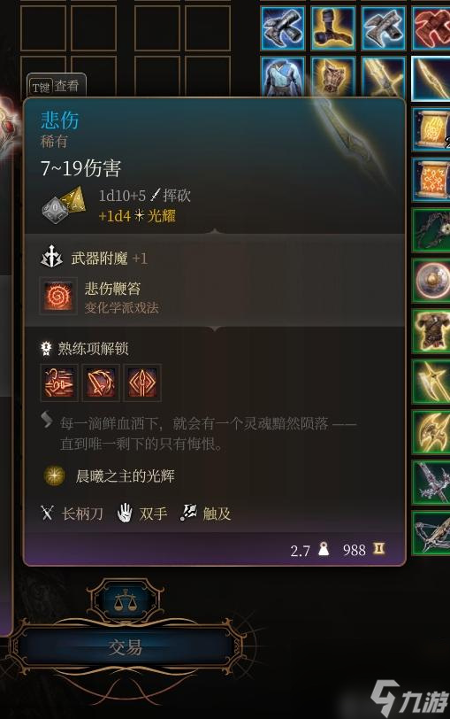 博德之门3悲伤装备怎么样
