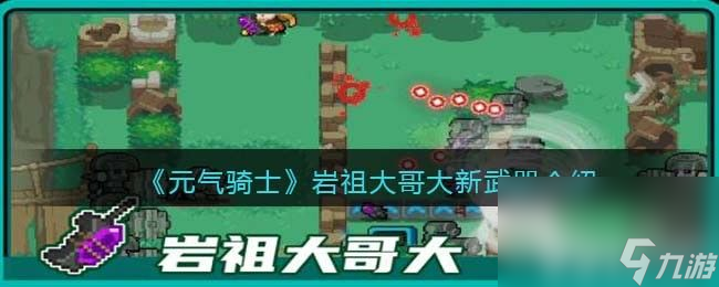 《元气骑士》岩祖大哥大新武器在哪获取 新武器获取方法及玩法一览