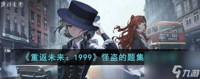 重返未來(lái)1999怪盜的題集怎么過(guò) 怪盜的題集通關(guān)攻略