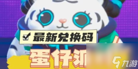 蛋仔派对台服兑换码有什么-蛋仔派对台服兑换码兑换方法
