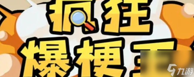 《疯狂爆梗王》案发现场通关攻略