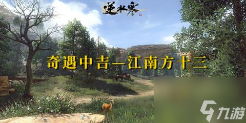 逆水寒奇遇中吉江南方十三-逆水寒奇遇中吉江南方十三攻略