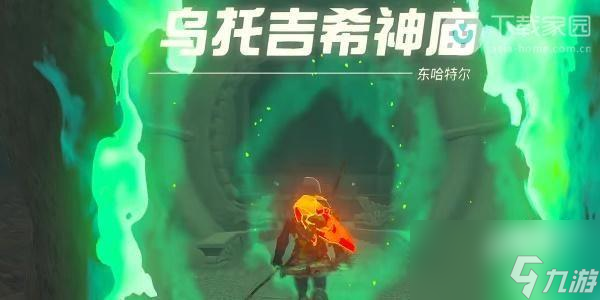 塞尔达传说王国之泪乌托吉希神庙如何通关