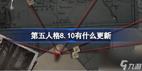 第五人格8.10有什么更新 第五人格8月10日更新内容介绍