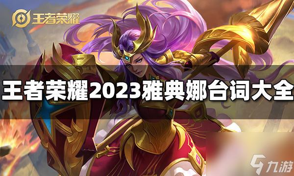 王者荣耀雅典娜台词有什么 2023雅典娜台词大全