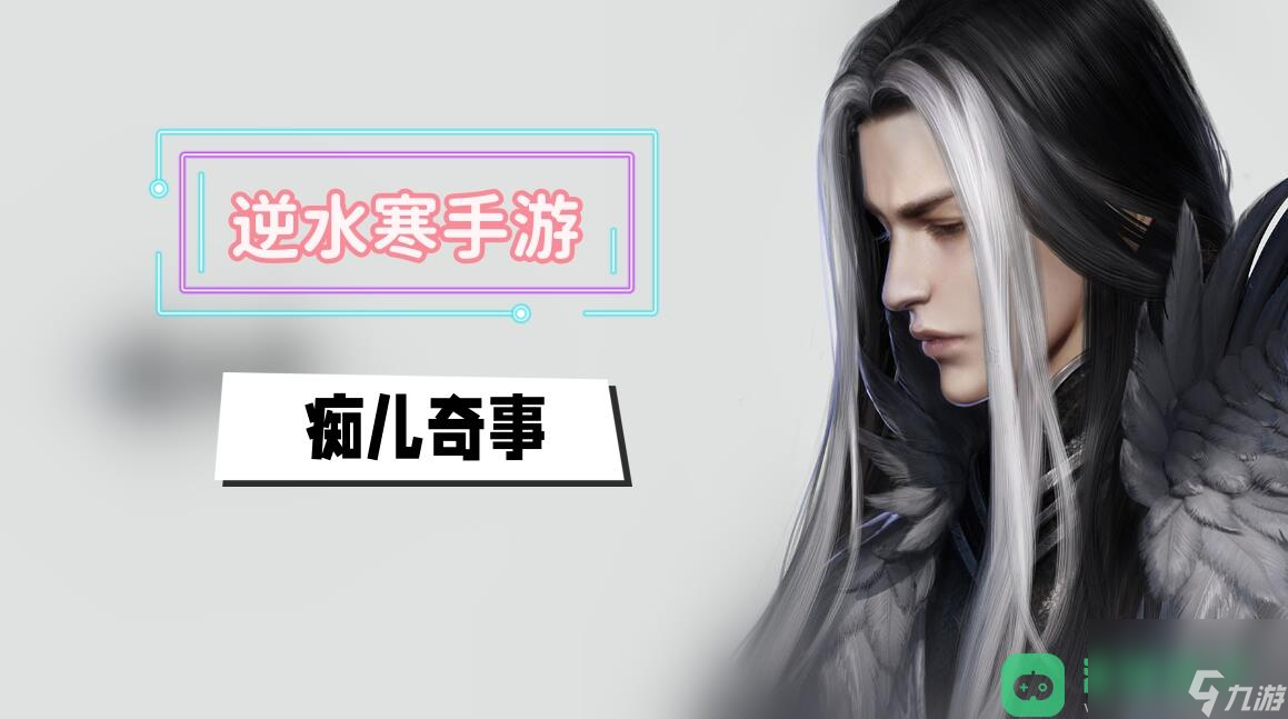 逆水寒手游 痴儿奇事奇遇攻略_痴儿奇事奇遇攻略
