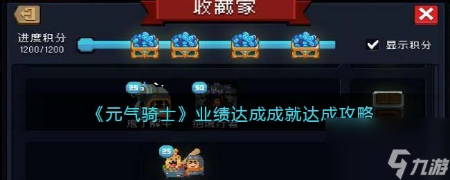 《元氣騎士》業(yè)績達成成就達成攻略