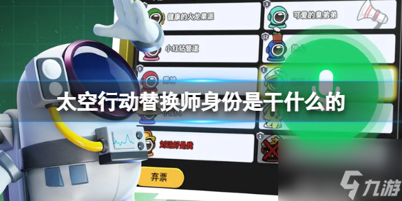 《太空行动》替换师身份是干什么的 替换师身份详解