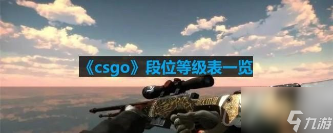 csgo段位等级是什么 段位等级表一览