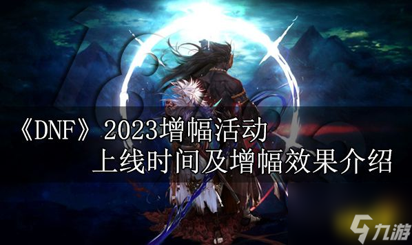 dnf增幅活动2023年什么时候出2023增幅活动具体时间