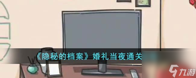 <a id='link_pop' class='keyword-tag' href='https://www.9game.cn/ymdda/'>隐秘的档案</a>婚礼当夜通关攻略