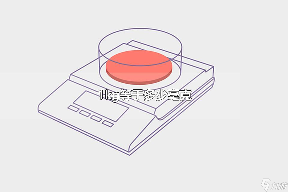 1kg等于多少毫克1公斤等于多少毫克
