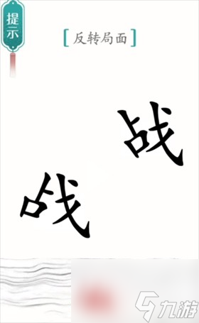 《汉字魔法》背水一战通关攻略